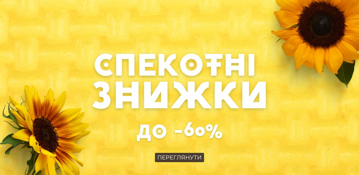 Акція на товари до -60%